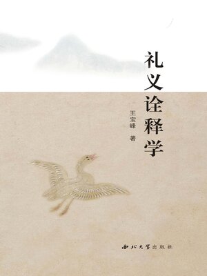 cover image of 礼义诠释学